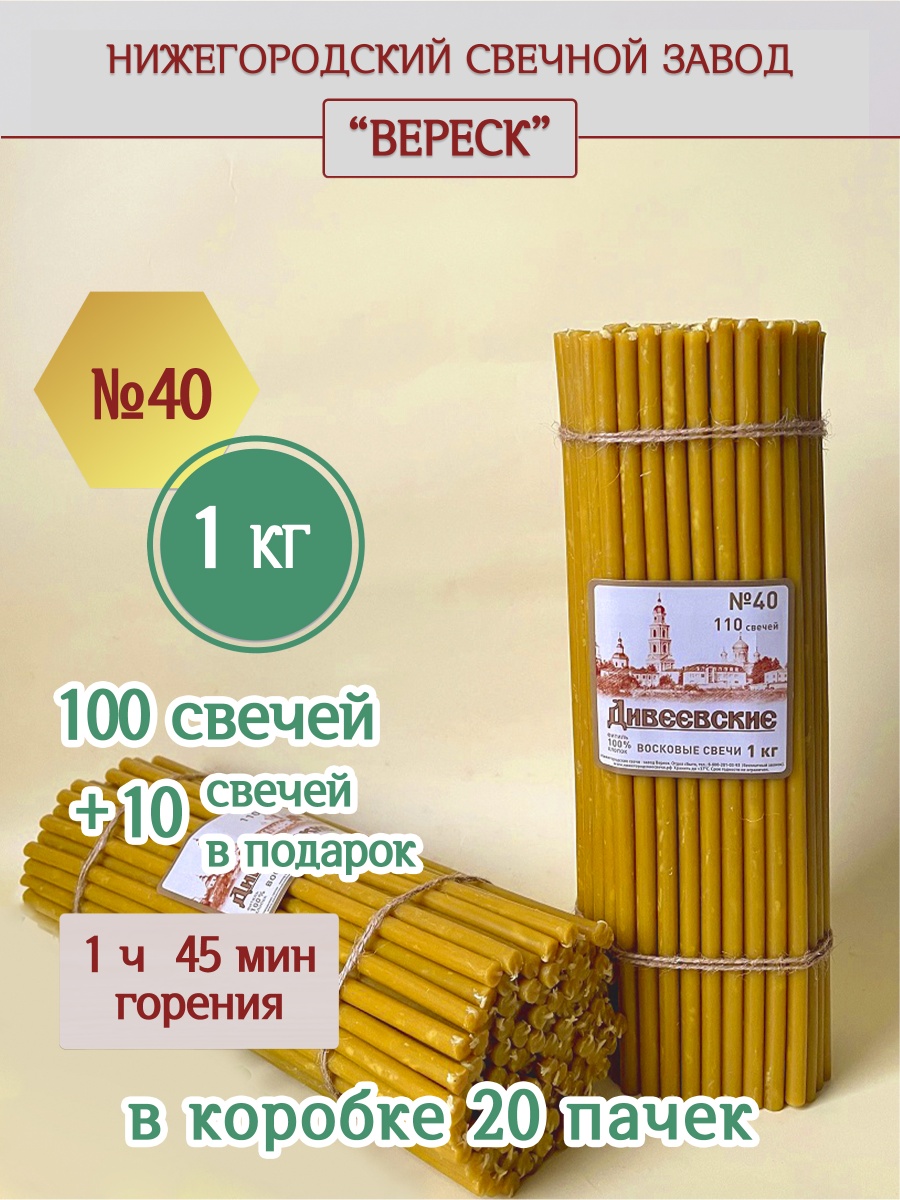 Дивеевские восковые свечи пачка 1 кг № 40