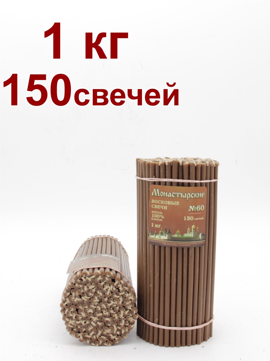 Свечи из коричневой восковой мервы № 60