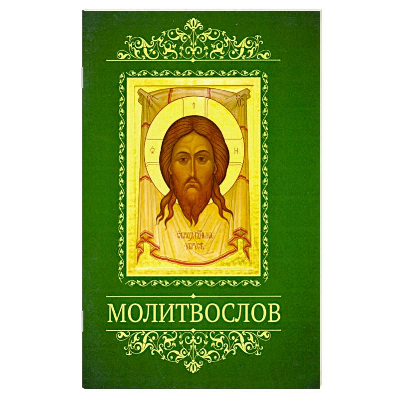 Молитвослов 