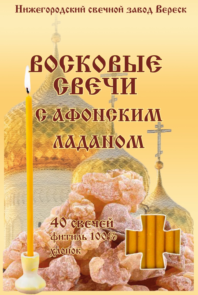 Набор восковых свечей №80 с Афонским ладаном (в упаковке 40 свечей)